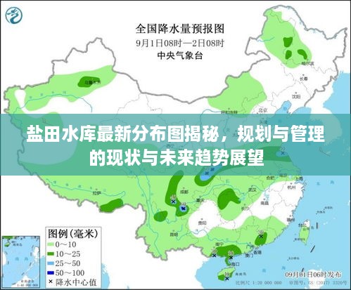 鹽田水庫最新分布圖揭秘，規(guī)劃與管理的現(xiàn)狀與未來趨勢展望