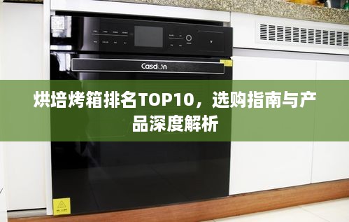 烘培烤箱排名TOP10，選購指南與產(chǎn)品深度解析