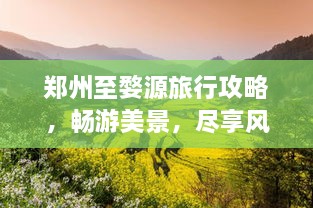 鄭州至婺源旅行攻略，暢游美景，盡享風(fēng)情之旅