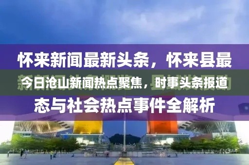 今日滄山新聞熱點聚焦，時事頭條報道