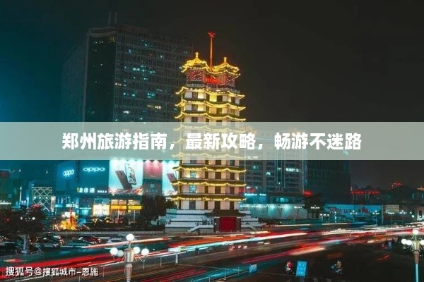 鄭州旅游指南，最新攻略，暢游不迷路