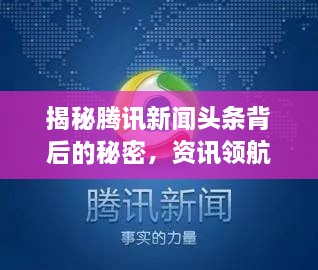 揭秘騰訊新聞頭條背后的秘密，資訊領(lǐng)航者的成功之道