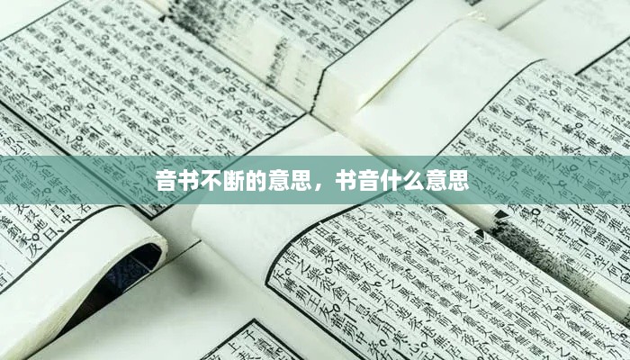 音書不斷的意思，書音什么意思 