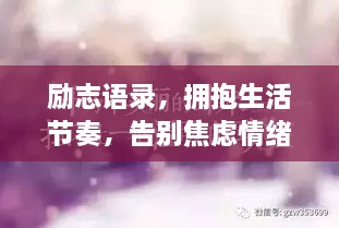 勵志語錄，擁抱生活節(jié)奏，告別焦慮情緒