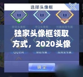 獨(dú)家頭像框領(lǐng)取方式，2020頭像框 