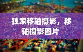 獨(dú)家移軸攝影，移軸攝影圖片 