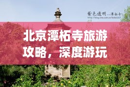 北京潭柘寺旅游攻略，深度游玩指南