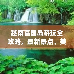 越南富國島游玩全攻略，最新景點、美食、住宿一網(wǎng)打盡！