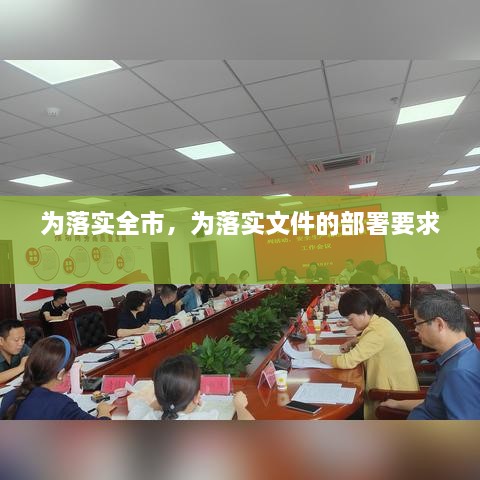 為落實(shí)全市，為落實(shí)文件的部署要求 