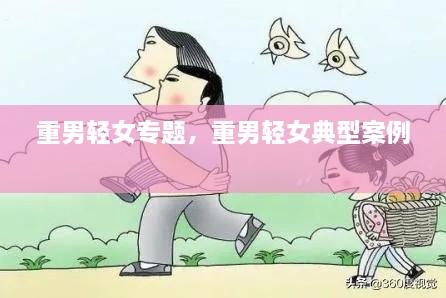 重男輕女專題，重男輕女典型案例 