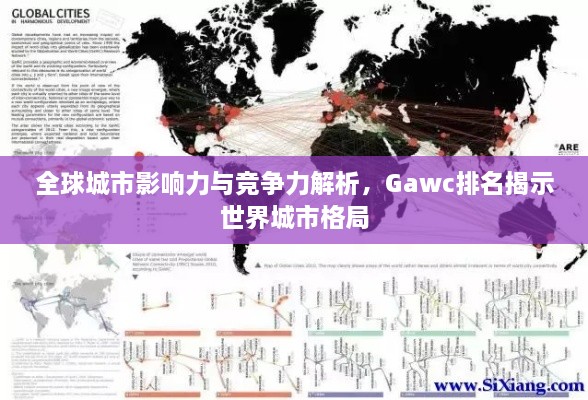 全球城市影響力與競(jìng)爭(zhēng)力解析，Gawc排名揭示世界城市格局