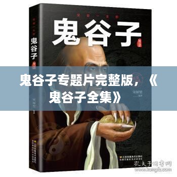 鬼谷子專題片完整版，《鬼谷子全集》 