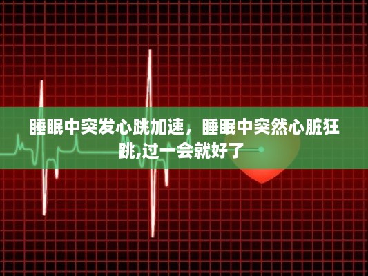 睡眠中突發(fā)心跳加速，睡眠中突然心臟狂跳,過(guò)一會(huì)就好了 