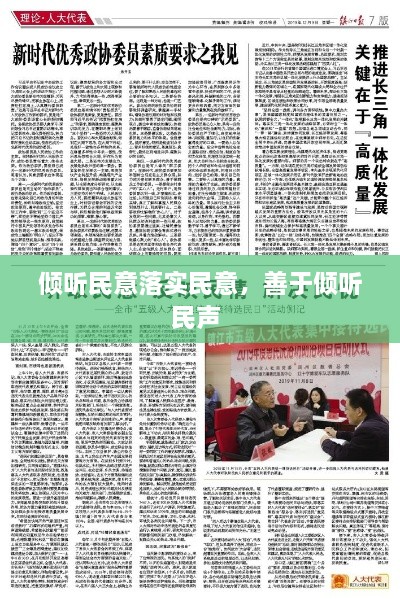 傾聽民意落實(shí)民意，善于傾聽民聲 