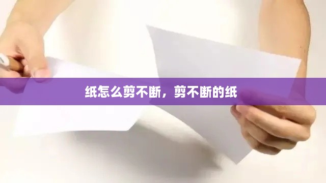 紙怎么剪不斷，剪不斷的紙 