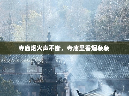 寺廟煙火聲不斷，寺廟里香煙裊裊 