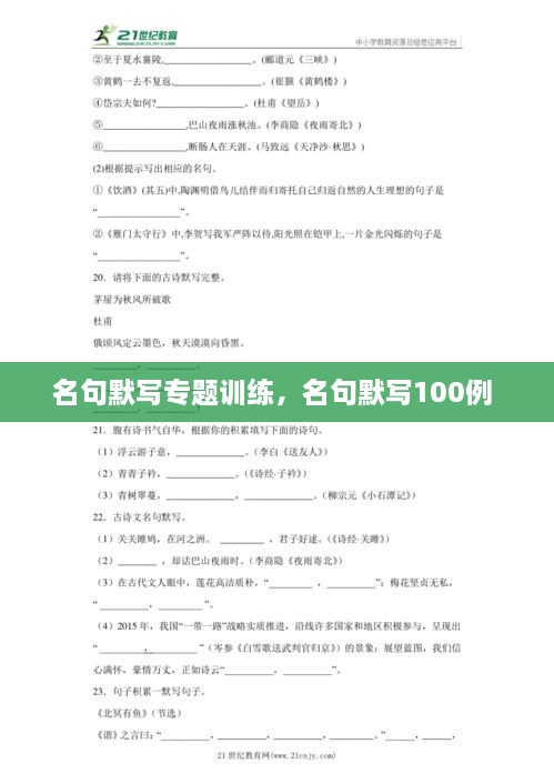 名句默寫專題訓練，名句默寫100例 