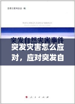 突發(fā)災害怎么應對，應對突發(fā)自然災害 