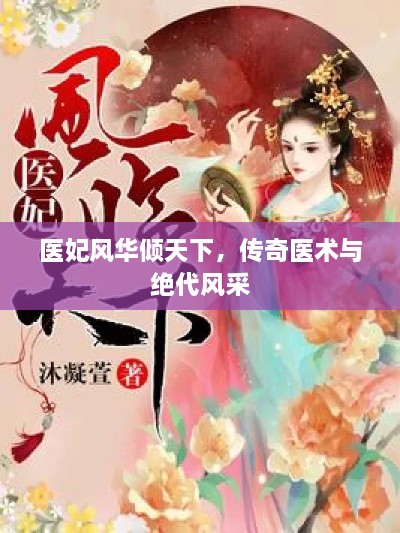 醫(yī)妃風(fēng)華傾天下，傳奇醫(yī)術(shù)與絕代風(fēng)采