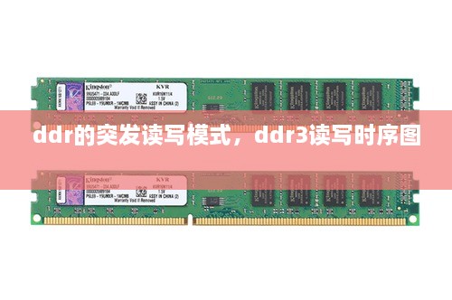 ddr的突發(fā)讀寫模式，ddr3讀寫時序圖 