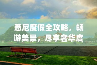 悉尼度假全攻略，暢游美景，盡享奢華度假體驗(yàn)！