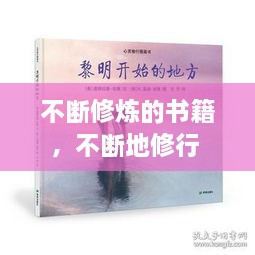 不斷修煉的書籍，不斷地修行 