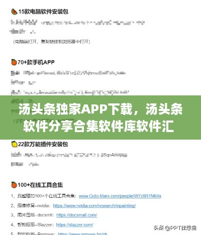 湯頭條獨家APP下載，湯頭條軟件分享合集軟件庫軟件匯 